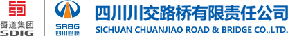 四川川交路桥有限责任公司