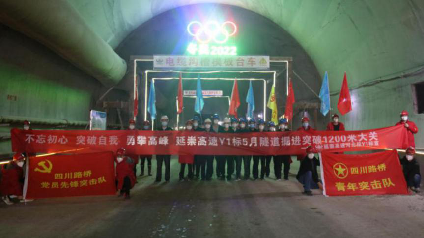 忘初心 突破极限 勇攀高峰——热烈庆祝四川路桥承建的延崇Y1标翠云山特长隧道进口端双洞单月掘进1200米