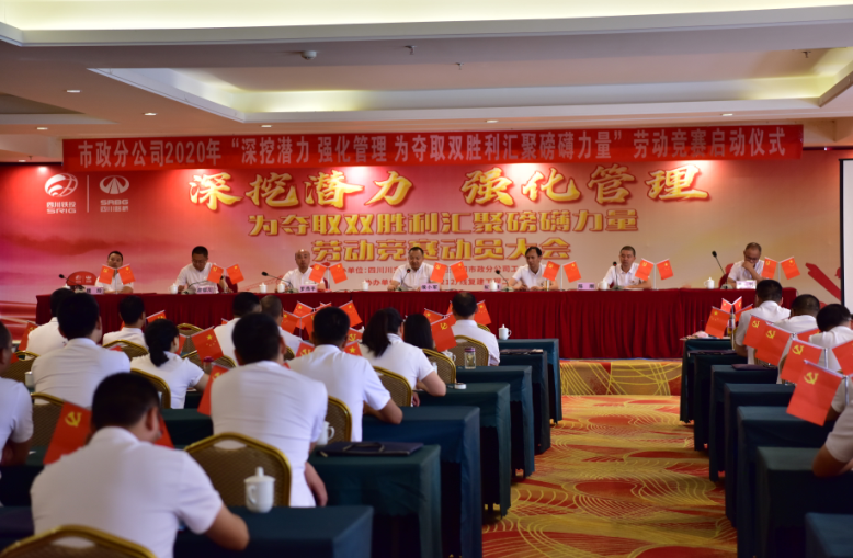深挖潜力 强化管理 为夺取双胜利汇聚磅礴力量——市政分公司召开2020年劳动竞赛启动仪式