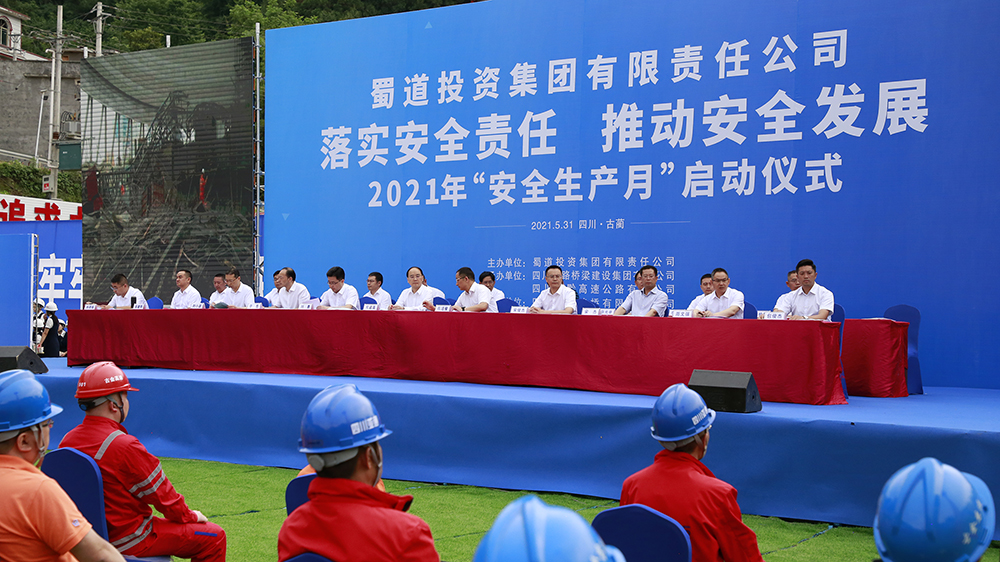 落实安全责任 推动安全发展——蜀道投资集团有限责任公司2021年“安全生产月”启动仪式在古金高速ZCB1-3项目举行