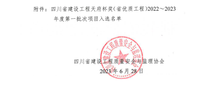 喜报！公司两项目荣获四川省建设工程“天府杯”金奖