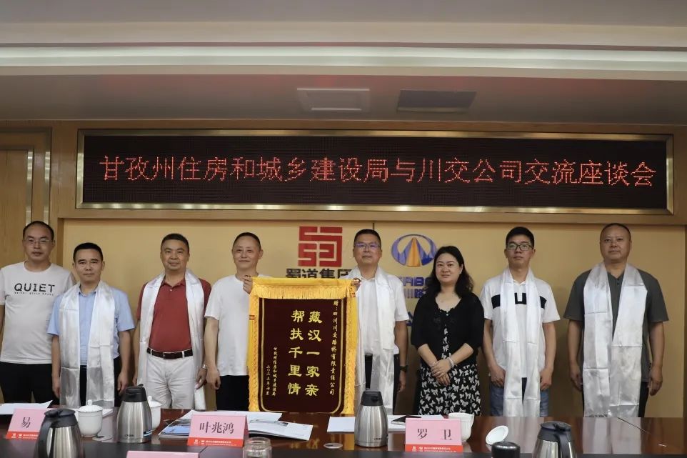 川交公司与甘孜州住房和城乡建设局举行交流座谈