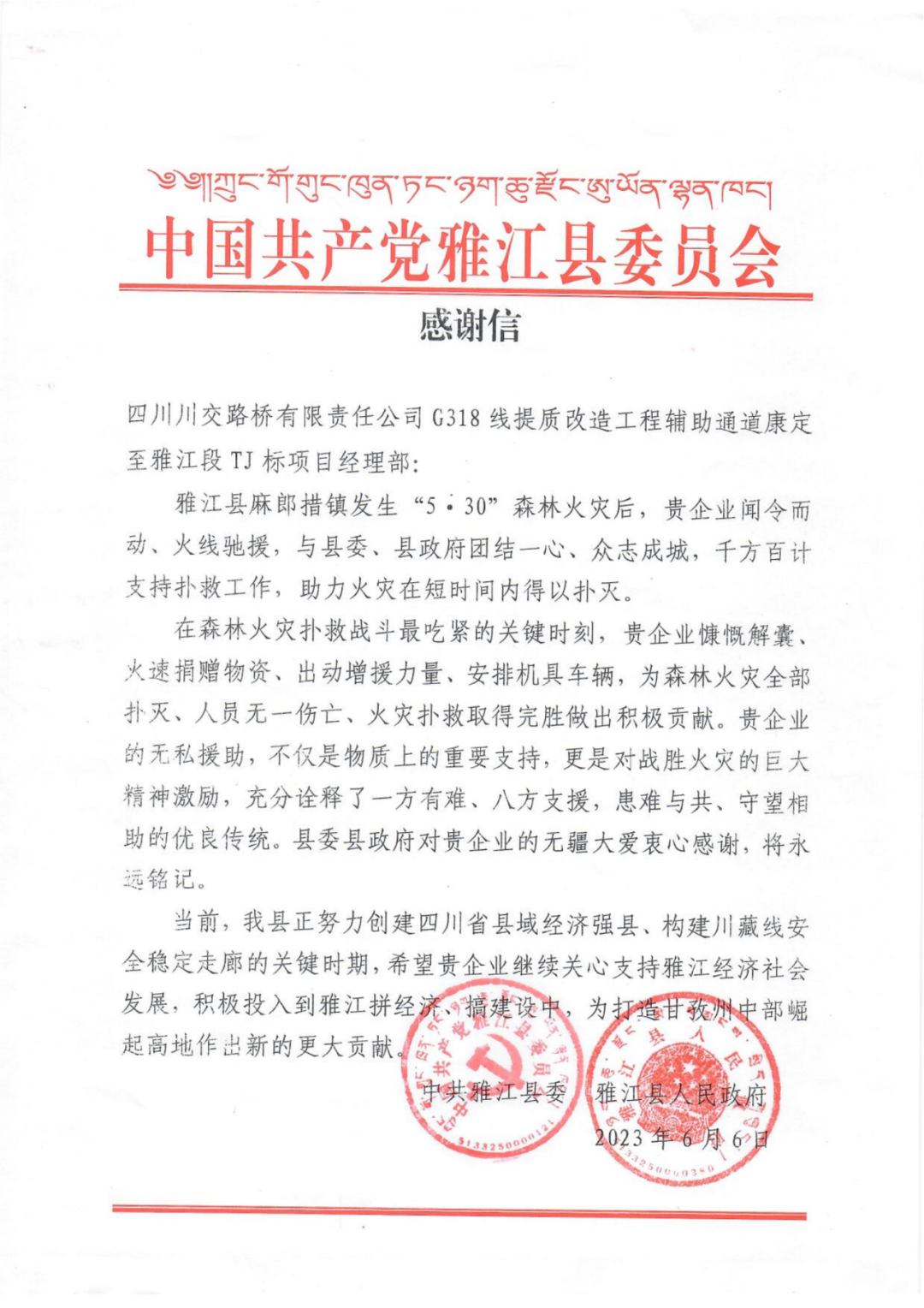 G318线提质改造工程项目收到一封感谢信