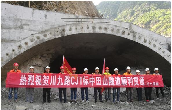 战难关隧贯中田山踏坎坷途通九寨沟—川九路CJ1标中田山隧道顺利贯通