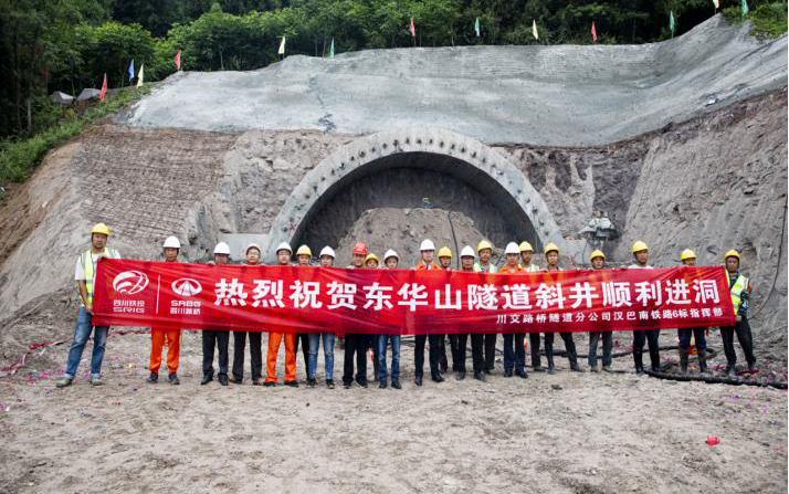 汉巴南铁路6标东华山隧道斜井顺利进洞