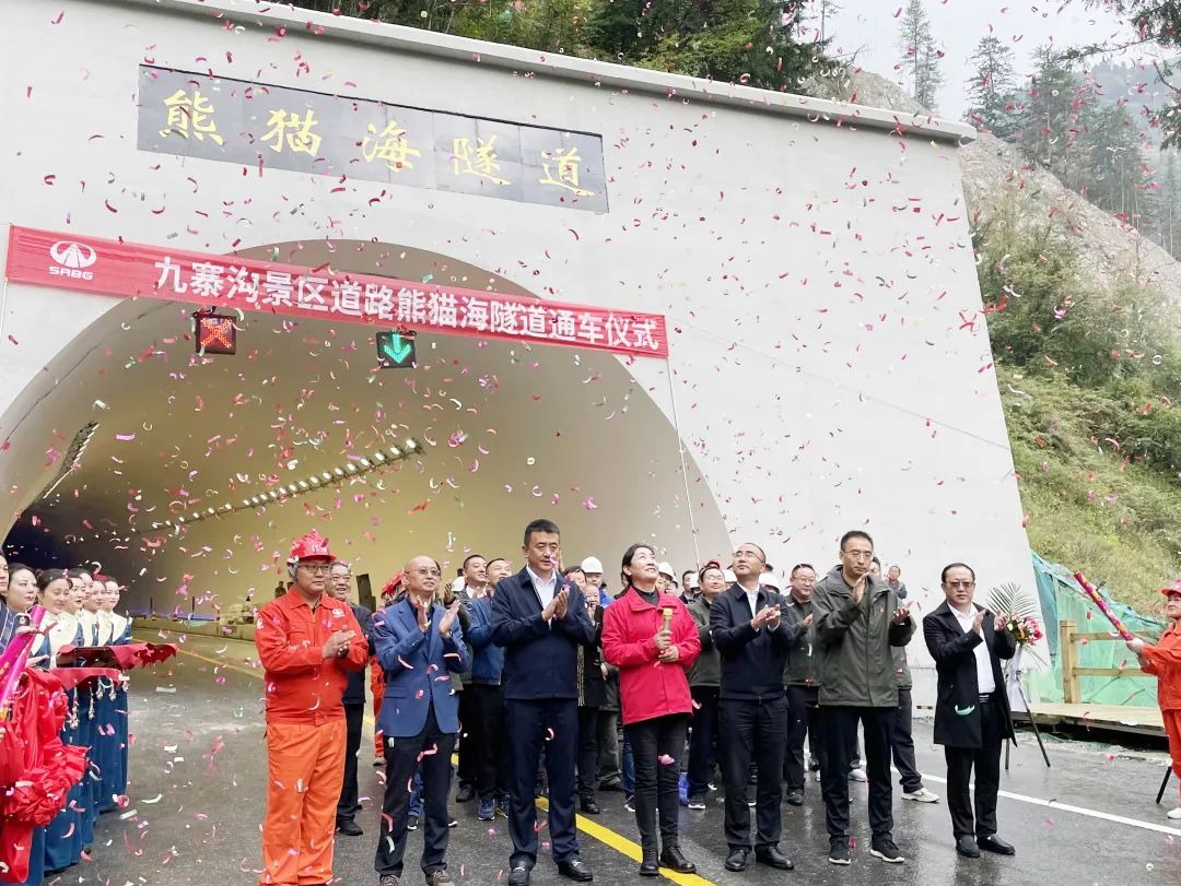 助力九寨沟景区全域恢复开放，九寨沟景区道路（三期）项目熊猫海隧道顺利完工