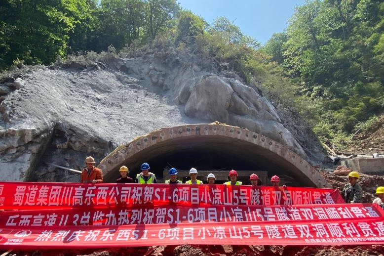 乐西高速S1-6项目小凉山5号隧道顺利贯通