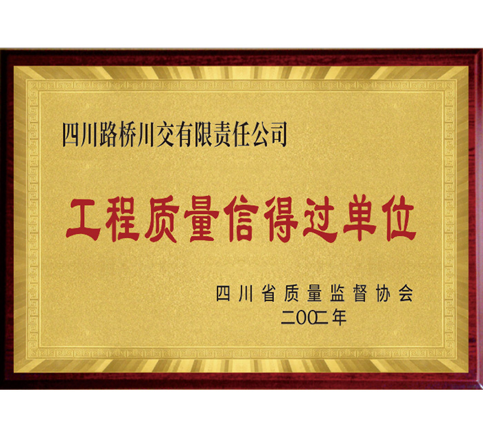 四川省“工程质量信得过单位”