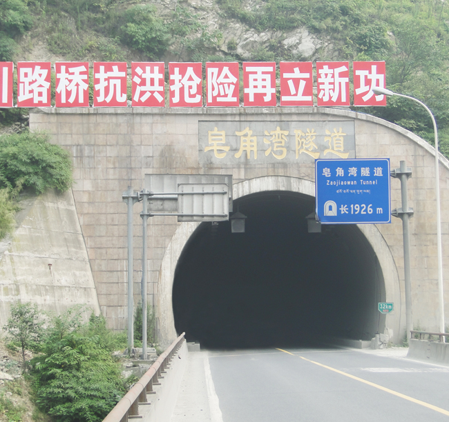 2003年-都江堰皂角湾隧道