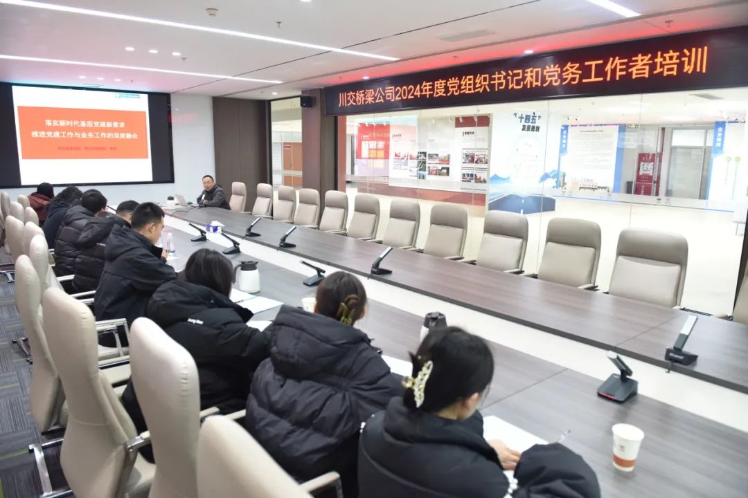 川交桥梁公司举办2024年度党组织书记与党务工作者培训