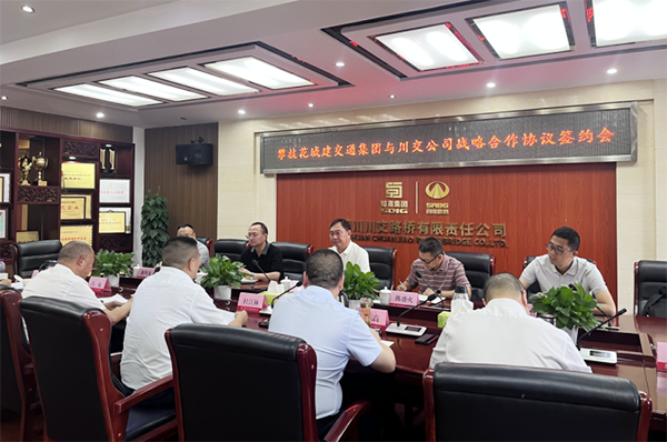 川交公司与攀枝花城建交通（集团）有限公司签署战略合作协议