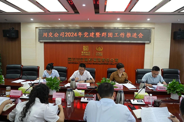川交公司召开2024年党建暨群团工作推进会