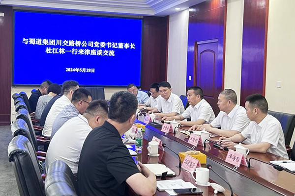 川交公司与新津区举行座谈