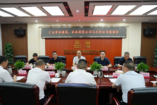 川交公司与广元市住建局、广元市水务投资有限公司举行交流座谈会