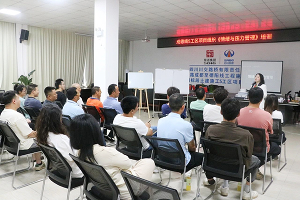 成德线土建5工区项目开展情绪与压力管理培训