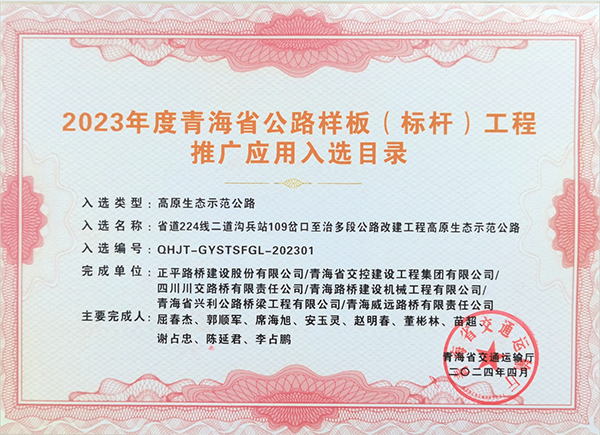 川交市政公司承建项目获评青海省公路样板（标杆）工程推广应用入选目录