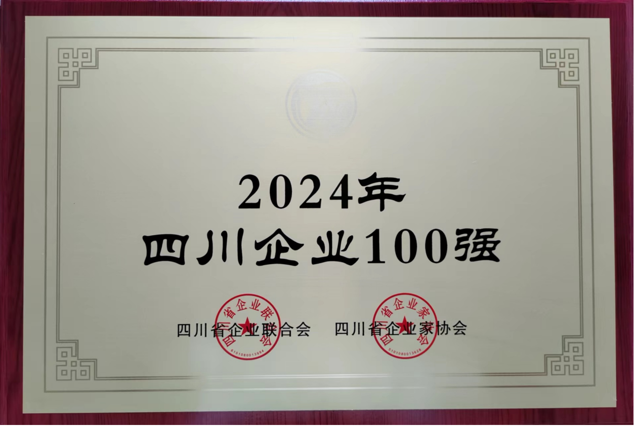 2024年四川企业100强