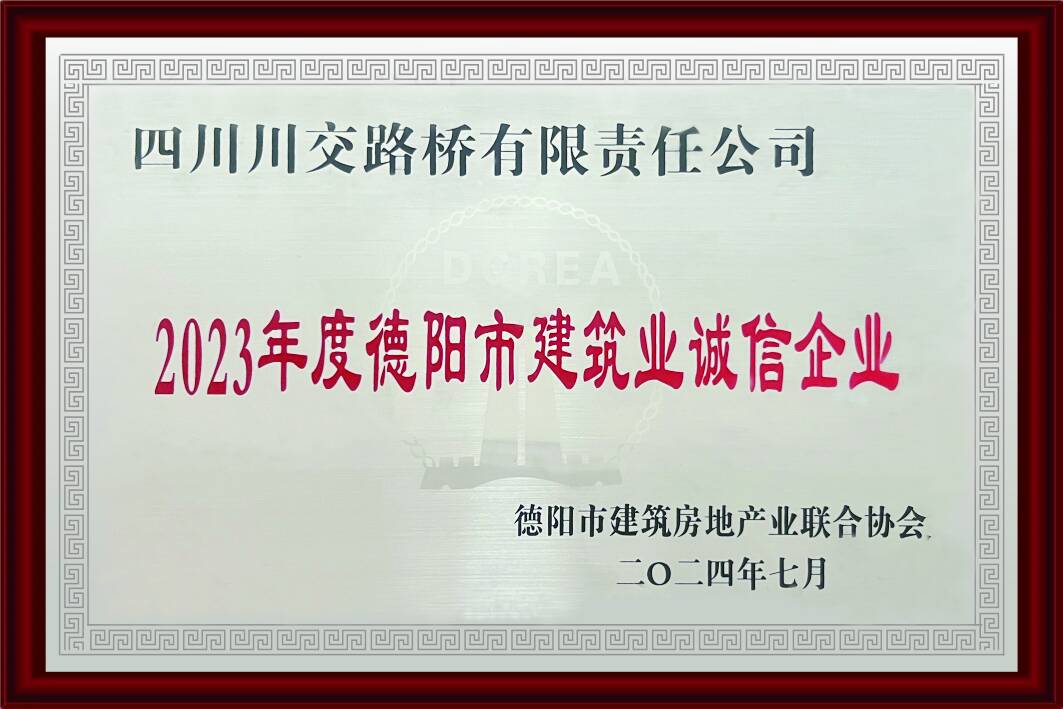 2023年度德阳市建筑业诚...