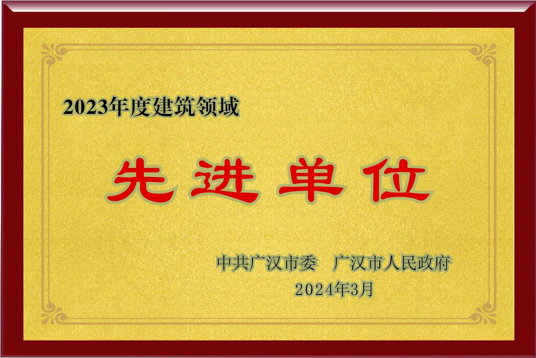 2023年度建筑领域先进单位