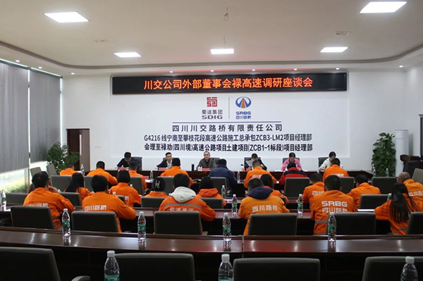 川交公司外部董事赴会禄高速片区项目调研指导工作