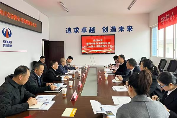 德阳市副市长徐春龙到川交检测公司调研指导工作