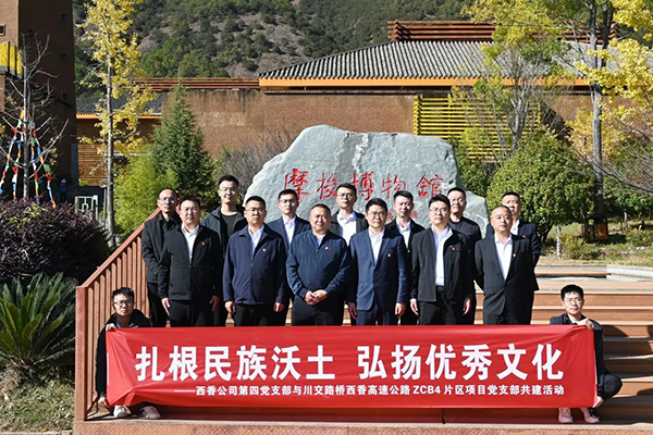 西香高速公路ZCB4总承包部片区项目党支部与四川西香高速建设开发有限公司第四党支部开展结对共建活动