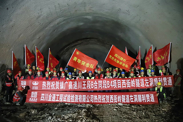 镇广高速川王段B4项目西街岭隧道左洞顺利贯通