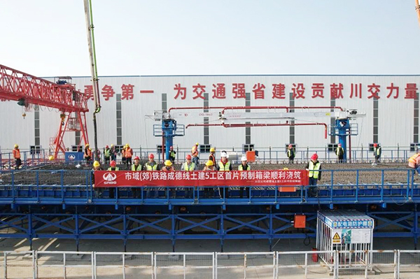 成德线土建5工区项目首片预制箱梁顺利浇筑完成