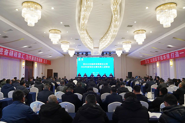 川交公司召开2024年度项目主要负责人述职会
