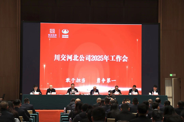川交河北公司召开2025年工作会及能力素质提升培训