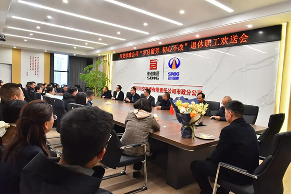 川交市政公司退休职工欢送会