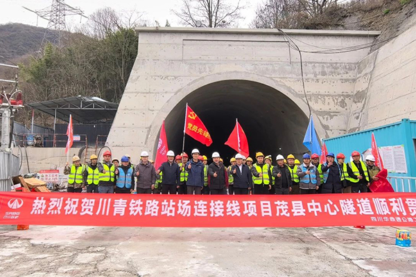 川青铁路站场连接线项目茂县中心隧道贯通