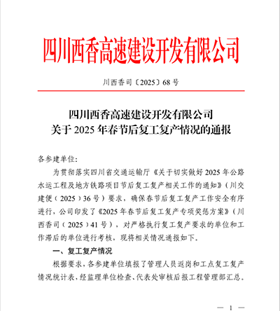 西香高速TJ15标荣获2025年复工复产专项奖励