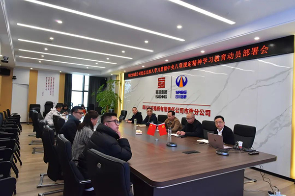 川交公司各党支部组织开展深入贯彻中央八项规定精神学习教育动员部署会