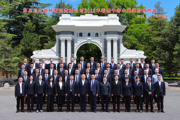 川交公司2025年管理干部卓越进阶研修班在清华大学圆满举办