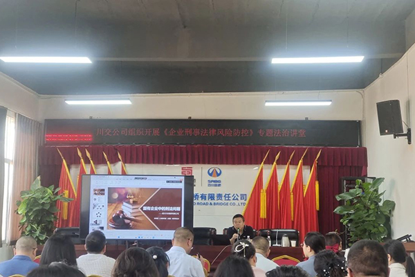聚焦刑事法律风险，筑牢稳健发展防线