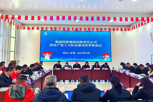 蜀道集团召开深化产业工人队伍建设改革推进会