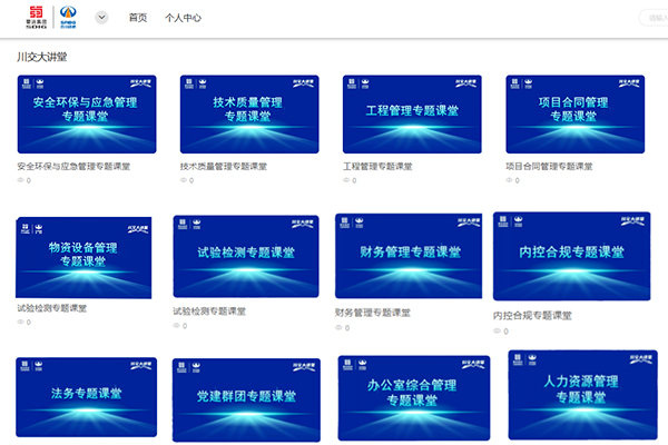 “蜀道学苑--川交大讲堂”正式上线