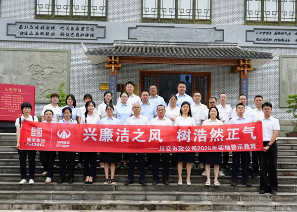 川交市政公司“打卡”文同清风馆，解锁廉洁“新知识”