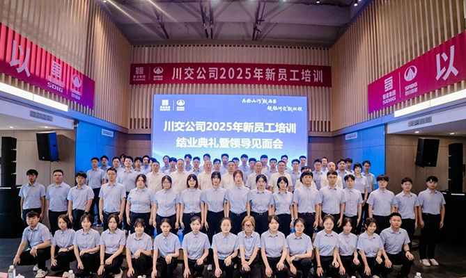 川交公司2025年新员工培训圆满结束