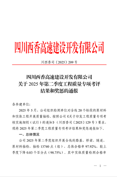 西香高速公路ZCB4总承包部二季度专项考评再创佳绩