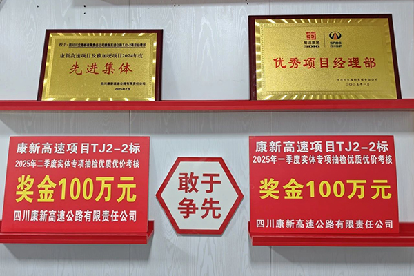康新高速TJ2-2标项目蝉联实体专项考评榜首
