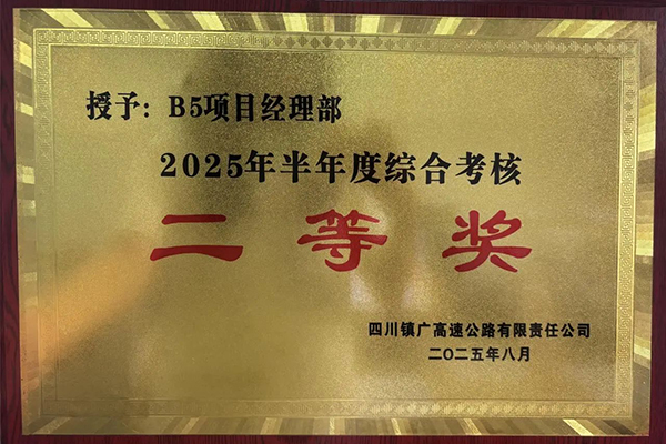 镇广高速B5项目荣获镇广公司半年度综合检查二等奖