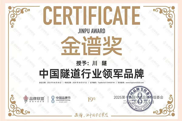 川交公司“川隧”品牌荣膺中国品牌节“...
