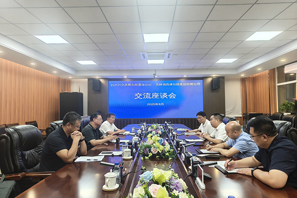 川交公司与吉林省高速公路集团有限公司召开座谈会