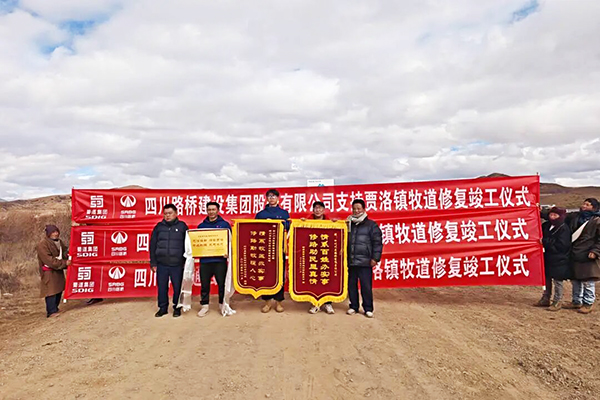蜀道集团四川路桥倾力帮扶阿坝县勒坤玛村牧道修复工程圆满收官