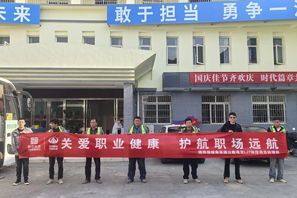 德阳绕城南高速LJ7标段为一线工友定制专属体检服务