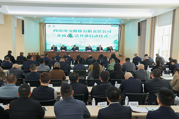 川交公司举行“企商廉洁共建”活动启动仪式