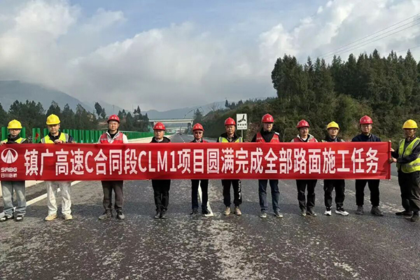 镇广高速C合同段CLM1项目全线路面施工顺利完成