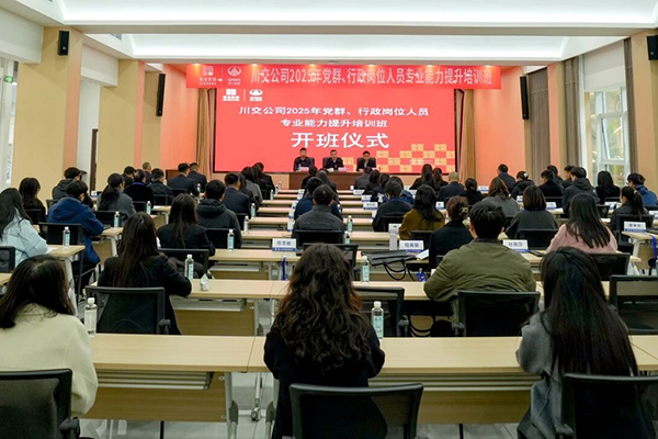 川交公司成功举办2025年党群、行政岗位人员专业能力提升培训